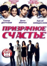 Призрачное счастье постер к фильму смотреть онлайн на HD Rezka