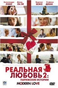 Реальная любовь 2: Парижские истории постер к фильму смотреть онлайн на HD Rezka