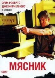 Мясник постер к фильму смотреть онлайн на HD Rezka