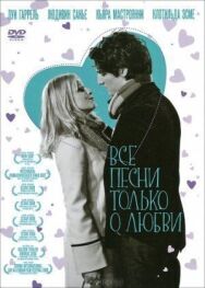Все песни только о любви постер к фильму смотреть онлайн на HD Rezka