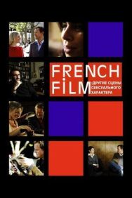 French Film: Другие сцены сексуального характера постер к фильму смотреть онлайн на HD Rezka