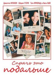 Спрячь это подальше постер к фильму смотреть онлайн на HD Rezka