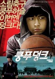 Баскетбол в стиле кунг-фу постер к фильму смотреть онлайн на HD Rezka