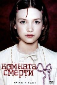 Комната смерти постер к фильму смотреть онлайн на HD Rezka