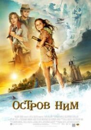 Остров Ним постер к фильму смотреть онлайн на HD Rezka