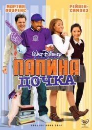 Папина дочка постер к фильму смотреть онлайн на HD Rezka