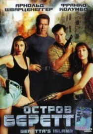 Остров Беретты постер к фильму смотреть онлайн на HD Rezka