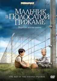Мальчик в полосатой пижаме постер к фильму смотреть онлайн на HD Rezka