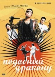 Подобный дракону постер к фильму смотреть онлайн на HD Rezka
