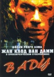 В аду постер к фильму смотреть онлайн на HD Rezka