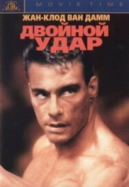 Двойной удар постер к фильму смотреть онлайн на HD Rezka