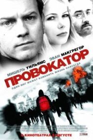 Провокатор постер к фильму смотреть онлайн на HD Rezka
