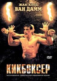 Кикбоксер постер к фильму смотреть онлайн на HD Rezka