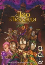 Лео и легенда постер к фильму смотреть онлайн на HD Rezka