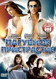 Пагубное пристрастие постер к фильму смотреть онлайн на HD Rezka