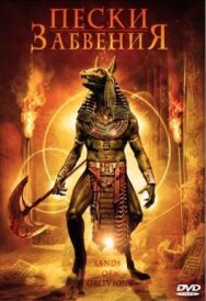 Пески забвения постер к фильму смотреть онлайн на HD Rezka