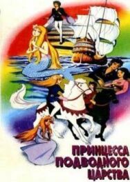 Принцесса подводного царства постер к фильму смотреть онлайн на HD Rezka