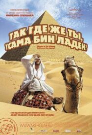 Так где же ты, Усама бен Ладен? постер к фильму смотреть онлайн на HD Rezka