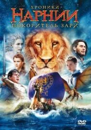 Хроники Нарнии: Покоритель Зари постер к фильму смотреть онлайн на HD Rezka