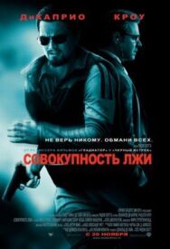 Совокупность лжи постер к фильму смотреть онлайн на HD Rezka