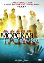 Морская прогулка постер к фильму смотреть онлайн на HD Rezka
