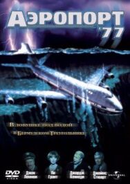 Аэропорт 77 постер к фильму смотреть онлайн на HD Rezka