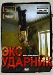 Экс-ударник постер к фильму смотреть онлайн на HD Rezka
