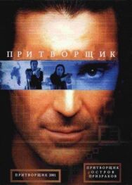 Притворщик: Остров призраков постер к фильму смотреть онлайн на HD Rezka