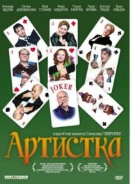 Артистка постер к фильму смотреть онлайн на HD Rezka