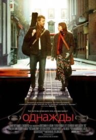 Однажды постер к фильму смотреть онлайн на HD Rezka