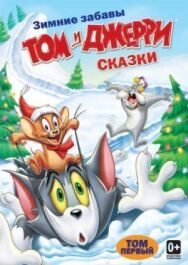 Том и Джерри: Сказки постер к фильму смотреть онлайн на HD Rezka