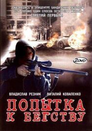 Попытка к бегству постер к фильму смотреть онлайн на HD Rezka