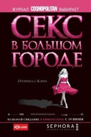 Секс в большом городе постер к фильму смотреть онлайн на HD Rezka