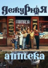 Дежурная аптека постер к фильму смотреть онлайн на HD Rezka