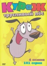 Кураж постер к фильму смотреть онлайн на HD Rezka