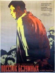 Посёлок безумных постер к фильму смотреть онлайн на HD Rezka
