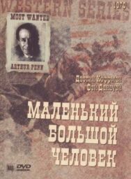 Маленький большой человек постер к фильму смотреть онлайн на HD Rezka