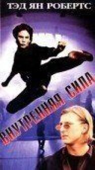 Внутренняя сила постер к фильму смотреть онлайн на HD Rezka