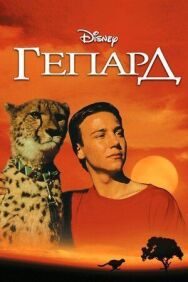 Гепард постер к фильму смотреть онлайн на HD Rezka