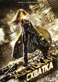 Жестокая схватка постер к фильму смотреть онлайн на HD Rezka