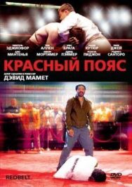 Красный пояс постер к фильму смотреть онлайн на HD Rezka