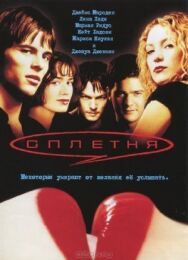 Сплетня постер к фильму смотреть онлайн на HD Rezka
