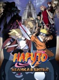 Наруто 2: Великая битва постер к фильму смотреть онлайн на HD Rezka