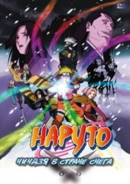 Наруто: Ниндзя в стране снега постер к фильму смотреть онлайн на HD Rezka