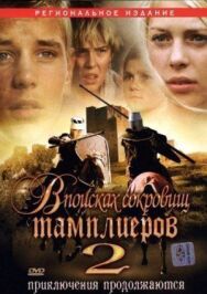 В поисках сокровищ тамплиеров 2 постер к фильму смотреть онлайн на HD Rezka