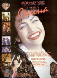 Селена постер к фильму смотреть онлайн на HD Rezka