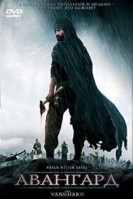 Авангард постер к фильму смотреть онлайн на HD Rezka