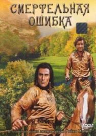 Смертельная ошибка постер к фильму смотреть онлайн на HD Rezka