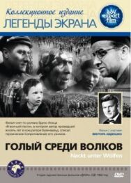 Голый среди волков постер к фильму смотреть онлайн на HD Rezka