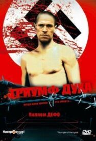 Триумф духа постер к фильму смотреть онлайн на HD Rezka